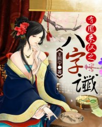 有凤来仪之八字谶