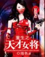 重生之天才女王