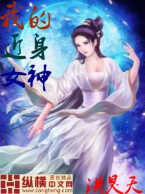 我的近身女神