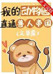 我的动物园直通兽人帝国